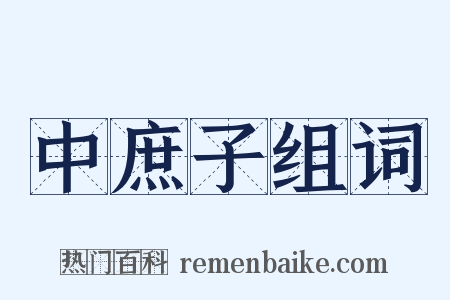 中庶子组词是什么意思的图片
